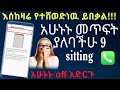 አሁኑኑ መጥፍት ያለባችሁ 9 sitting/9Android Settings You Need To Turn Off