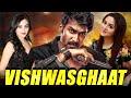 Vishwasghaat Full South Indian Hindi Dubbed Movie | Telugu Hindi Dubbed Movie | Sagar