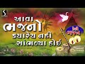 Nonstop Gujarati Prachin Bhajano | Devotional Bhajan Songs | Desi Bhajano