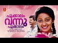 Pookalam Vannu Pookalam Video Song | Godfather | Mukesh | Kanaka | KS Chithra | Unni Menon
