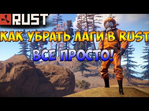 Как сделать rust чтобы не лагал Как сделать rust чтобы не лагал