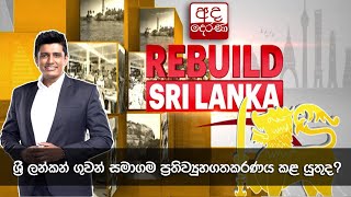 REBUILD SRI LANKA - EP 10