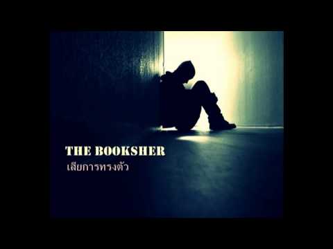 เสียการทรงตัว the booksher thumb