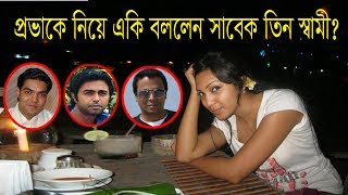 প্রভাকে নিয়ে একি বললেন সাবেক তিন স্বামী | Sadia Jahan Prova Lifestyle প্রভাকে নিয়ে একি বললেন সাবেক তিন স্বামী | Sadia Jahan Prova Lifestyle