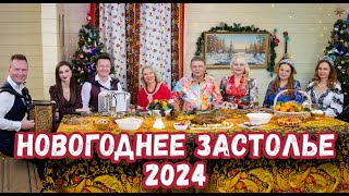 Новогоднее Застолье  2024 У Лены Василёк