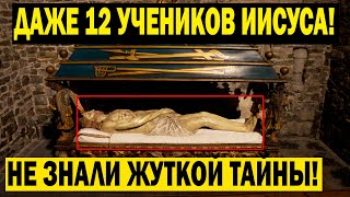 Даже 12 Учеников Иисуса Не Знали Этой Тайны!!!