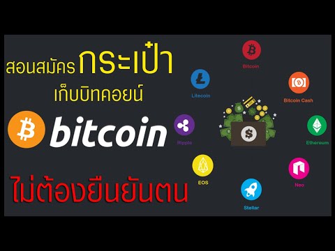 สอนสมัครกระเป๋าเก็บ BITCOIN ไม่ต้องยืนยันตัวตน ไม่ต้องส่งเอกสาร!!