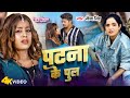 #Video - पटना के पुल (Patna Ke Pool) | #Sona Singh | Feat. Parul Yadav & Gaurav | Bhojpuri Song 2023