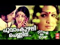 Poovam Kuzhali | Vadakakkoru Hridayam(1978) | Malayalam Romantic Song | G.Devarajan | Jayabharathi