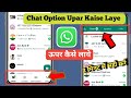 whatsapp chat option upar kaise kare | whatsapp chat status calls ko niche se kaise hataye | 2024