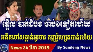 Khmer Hot News, Cambodia Hot News, Cambodia Today News 2019, Khmer News Today, RFA Khmer News