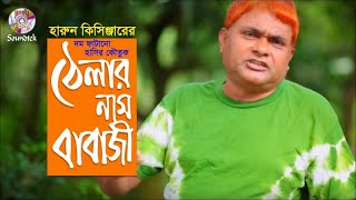 Harun Kisinger - ঠেলার নাম বাবাজী | Bangla Comedy | Soundtek Harun Kisinger - ঠেলার নাম বাবাজী | Bangla Comedy | Soundtek