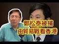 鄭松泰被捕!!貿易戰下北京鷹派鴿派之爭看香港問題〈蕭若元:蕭氏新聞台〉201...