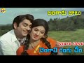 Chengavi Rangu Cheera Video Song | Bangaru Babu Telugu Movie Songs | ANR | Vanisri | Vega Music