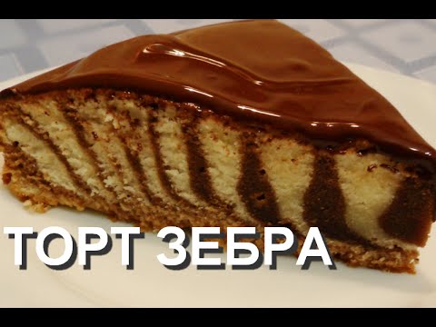 торт зебра рецепт с фото пошагово как делать глазурь торт зебра рецепт с фото пошагово как делать глазурь