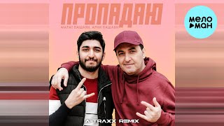 Марат Пашаян, Арни Пашаян - Пропадаю [A Traxx Remix] (Single 2023)
