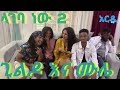 Gildo Kassa Lageba New ጊልዶ ካሳ እና ሙሌ(ላገባ ነው) New Ethiopian Music 2019
