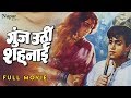 Goonj Uthi Shehnai (1959) | Full Movie | Rajendra Kumar, Ameeta | Bollywood Hindi Classic Movies