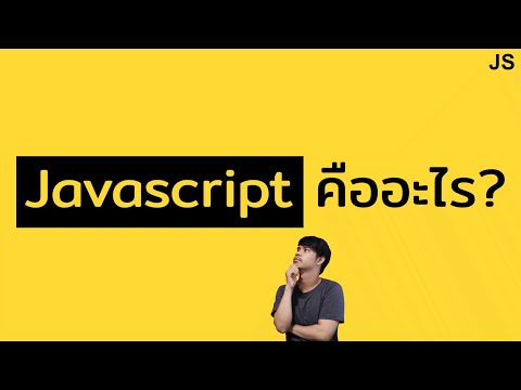 Ep.1 เริ่มต้นเรียนรู้ Javascript: Javascript คืออะไร?