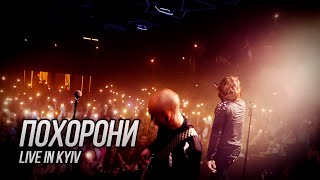 Сметана Band - Похорони (Live In Kyiv)