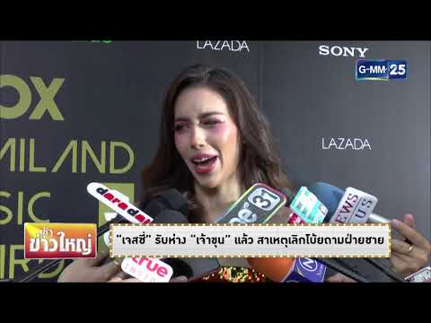 ดาราแลนด์ - "เจสซี่" รับห่าง "เจ้าขุน" แล้ว สาเหตุเลิกโบ้ยถามฝ่ายชาย