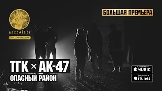 Тгк, Ак-47 - Опасный Район