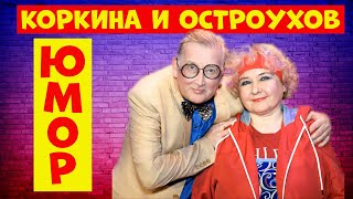Коркина И Остроухов.юмористический Концерт.юмор.