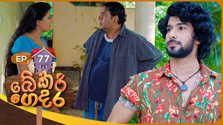 Bekari Gedara  | Episode 77 | 21st April 2024