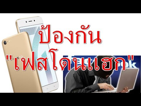 ทำไมเฟสบุ๊คโดนแฮก? และวิธีป้องกันเฟสบุ๊คโดนแฮก