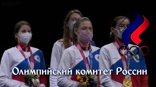Russian Olympic Committee Anthem Tokyo 2020 Olympics Womens Team Foil Final Ceremony
