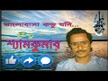 Bhalobasa kobhu jodi hya jai ak nodi... || bengali old song || shyam kumar ep-6
