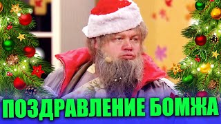 Поздравление Бомжа С Наступающим Новым Годом 2022! Новогодние Приколы 2021 От Дизель Шоу!