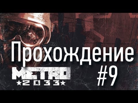 Metro 2033 - Cерия 9 [Боевые дрезины]