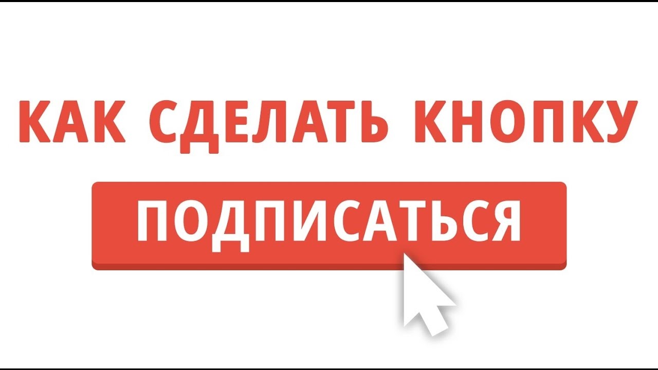 Как сделать на видео в ютуб кнопку «Подписаться» активной и зачем она нужна 86 Как сделать на видео в ютуб кнопку «Подписаться» активной и зачем она нужна 76