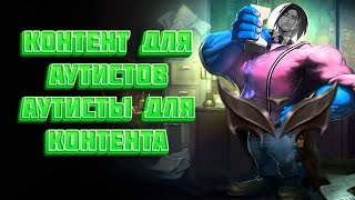 Skiv - Позор Ру Ютуба Лиги Легенд Скив Гайды Недогайдерский Мусор