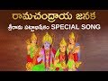 రామచంద్రాయ జనక | Ramachandraya Janaka | Special Song on Sri Rama Pattabhishekam | Aadhan Adhyatmika