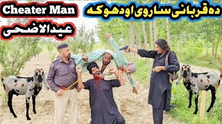 Da Qorbani Sarwe Ao Doka Eid Cheater Man New Pashto Islahy Sabaq Amoz Video Drma 2025 Star Vines