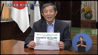 令和2年度県の施策について