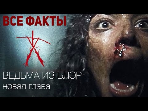 Ведьма из блэр новая глава фильм 2018 Ведьма из блэр новая глава фильм 2018