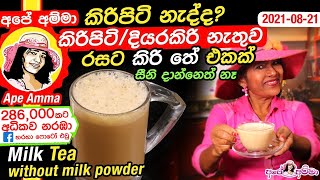 Tea without milk powder or milk by Apé Amma