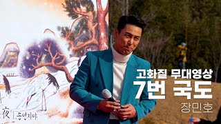 7번 국도 - 장민호 무대영상