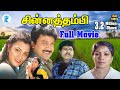 Chinna Thambi || சின்னத்தம்பி || Prabhu,Kushboo,Goundamani,Senthil, || Tamil Full H D  Movie