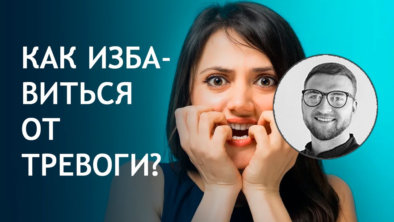 Как избавиться самостоятельно от тревоги Как избавиться самостоятельно от тревоги