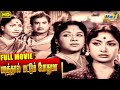 Padithal Mattum Podhuma Full Movie | Sivaji Ganesan | Savitri | Rajasulochana | Raj Old Classics