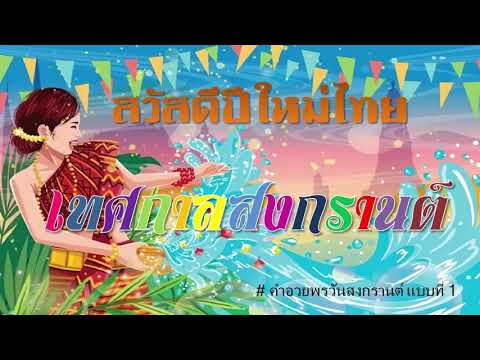 สุขสันต์ วันสงกรานต์ ⬤ กลอนอวยพรวันสงกรานต์ คำอวยพรแบบไทยๆ แบบที่ 1
