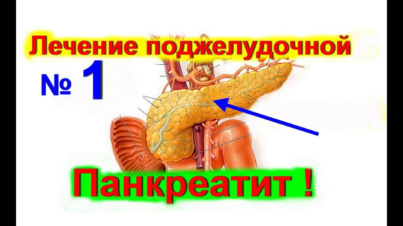 Как в домашних условиях вылечить панкреатит Как в домашних условиях вылечить панкреатит