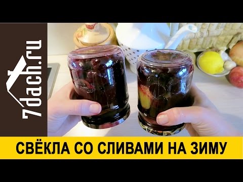 Заготовки из свеклы: "Свёкла со сливами в маринаде" - 7 дач Заготовки из свеклы: "Свёкла со сливами в маринаде" - 7 дач