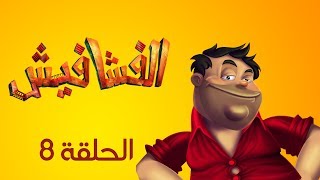 الفشافيش - الحلقة الثامنة - السكاره - القناة الرسمية