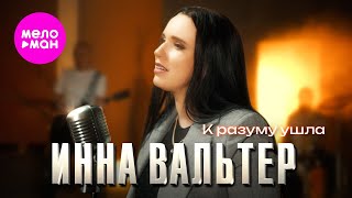 Инна Вальтер - К Разуму Ушла (Official Video, 2024) @Meloman-Hit