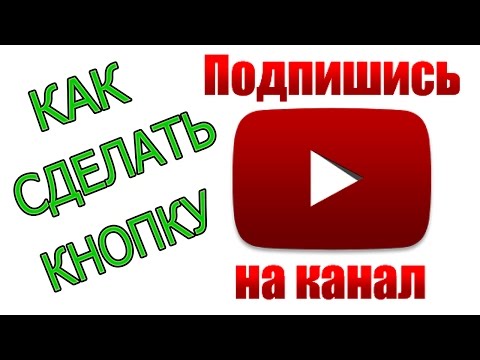 Как сделать кнопку для youtube